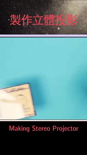 #3d #投影 #Projection 製作立體投影儀，太美了Making Stereo Projector. So beautiful @tiktok_be