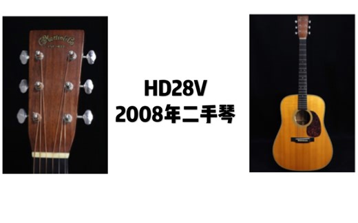 马丁 Martin HD28V 2008年二手琴 音色评测