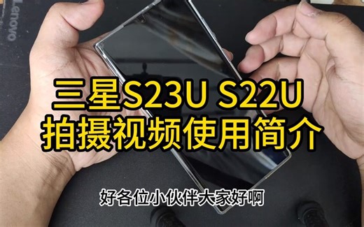 三星S23U S22U专业视频拍摄功能简介