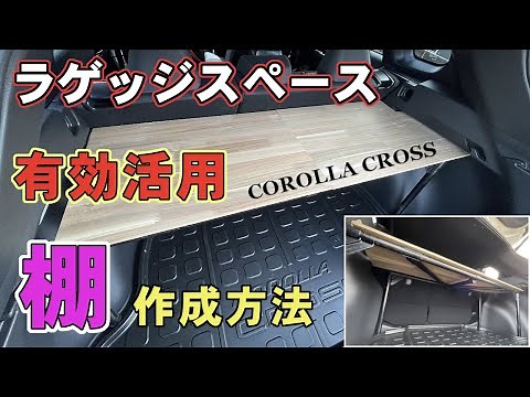 【カローラクロス】DIYで棚をつけてみた結果・・・