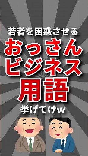 【意味不明】おっさんビジネス用語挙げてけw #仕事
