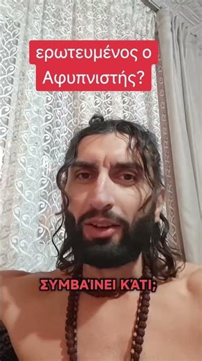 ερωτευμένος ο αφυπνιστής?