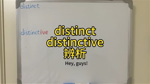 第75集 distinct和distinctive辨析