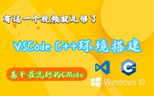 基于CMake的VSCode下的 C/C  环境搭建_Window篇