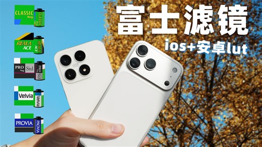 富士lut胶片自由!手机也能用~
