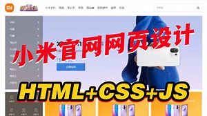 【HTML CSS JS项目】大学生期末大作业——小米商城项目_HTML5 CSS网页设计商城项目实战_HTML网页制作_前端项目（附源码 课件）