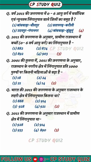 राजस्थान की जनसंख्या 💯 important mcq 💯#rajasthangk #2ndgradeteacher #cet #reet2025 #sibharti2025 #gk
