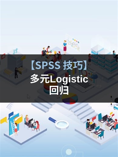 spss技巧：多元Logistic回归