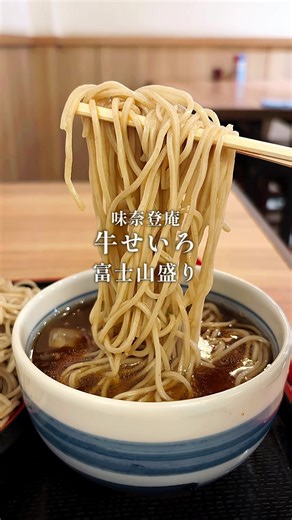 横浜 関内 味奈登庵 関内南口店 みなとあん 牛せいろそば ¥1000- 富士山盛り ¥300- 神奈川県横浜市中区不老町1-6-10 久々にきました！富士山盛り！ 聳え立つ蕎麦の山！大盛りデカ盛り！ 日本の象徴「富士山」のように高い富士山盛りを食べ切れるか？！ #関内グルメ #蕎麦 #そば #富士山盛り #ランチ