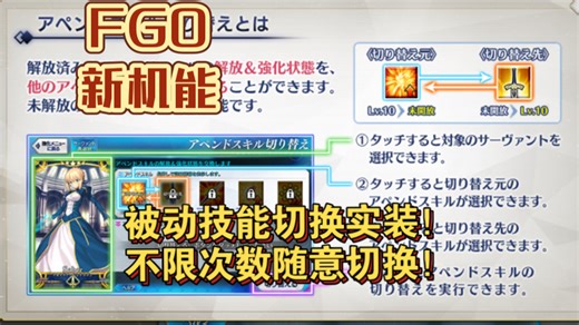 【FGO新机能】被动技能切换实装！不限次数随意切换！