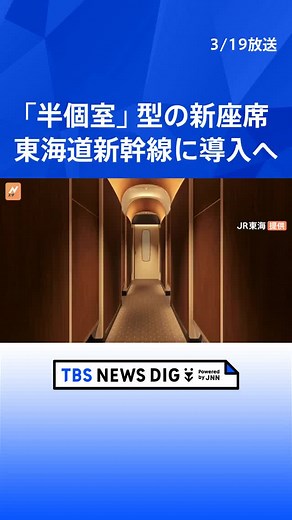 グリーン車を超える贅沢を 東海道新幹線に「半個室」タイプの新座席 2027年度中に導入へ JR東海が発表 #tbs #tiktokでニュース