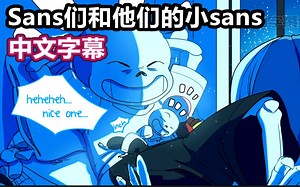 【Undertale漫配/中文字幕】Sans们和他们的小Sans