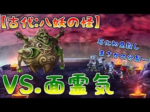 【アナデン】[古代:八妖の怪]VS.面霊気！！石化の初見殺し＆分裂！？勘弁して…【アナザーエデン】【Another Eden】