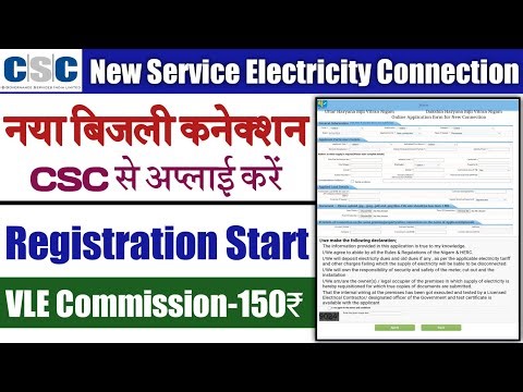 New Electricity Connection Online Apply | CSC New Service नया बिजली का कनेक्शन कैसे लें