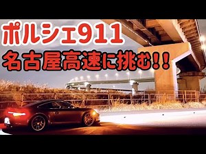 ポルシェ911 スポーツプラス＆エグゾーストで名古屋高速に挑む！！ Porsche 911 Sport plus ＆ Exhaust
