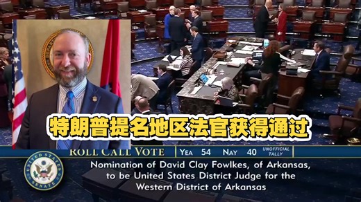 美国参议院以54票赞成、40票反对的投票结果，确认特朗普提名的法官人选戴维·克莱·福克斯出任阿肯色州西区联邦地区法院法官