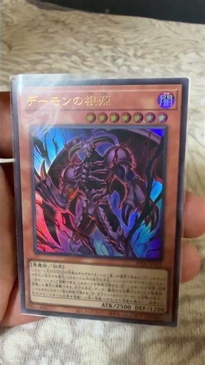 【遊戯王】デーモンの根源 【私のカードコレクション】 #yugioh #vジャンプ #遊戯王 #デーモンの召喚