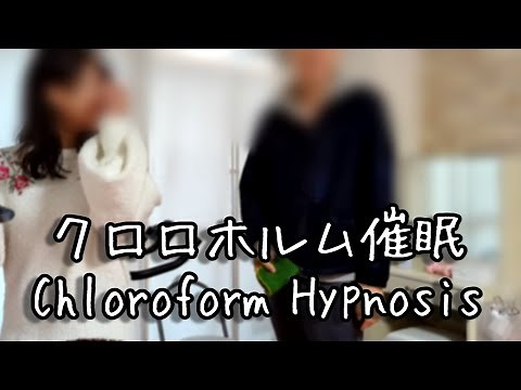 クロロホルム催眠の様子【催眠術/対面催眠/昏倒】Chloroform Hypnosis