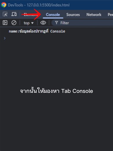 Day 5.1 – “ส่งข้อมูลเข้าคอนโซล!” #website #html #coding #programing #programmer #backend #ติ๊กต๊อก #coding101 #nfldraft