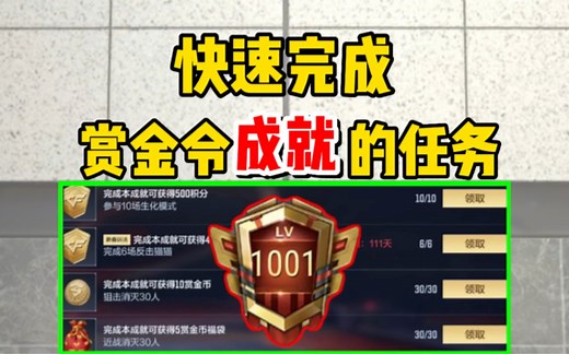 【CFM】教你快速完成赏金令成就任务，白嫖70级赏金令？