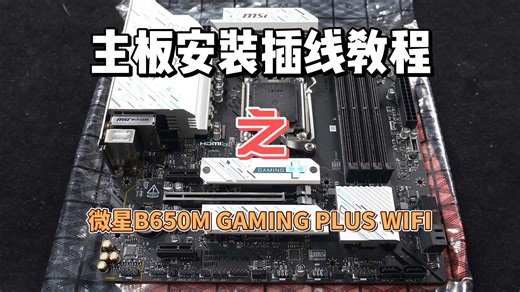 微星 B650M GAMING PLUS WIFI插线教程
