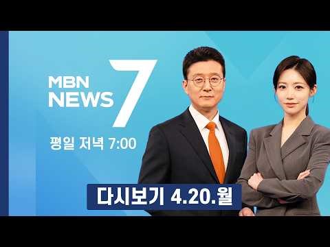 [다시보기] 호르무즈 긴장 최고조…이란 선박 공격 후 나포 - MBN 뉴스7 (2026.4.20)
