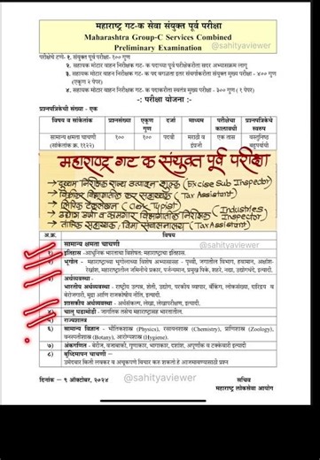 🎯महाराष्ट्र गट क संयुक्त पूर्व परीक्षा अभ्यासक्रम ✍️ MPSC Group C Exam Syllabus ✨ #groupcexam