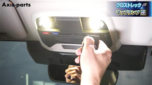 [スバル クロストレック]クロストレック（GU）LEDルームランプキット取付方法