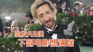 金发AB叔采访～他对下个电影角色的期望是…｜阿德里安布劳迪｜at Met Gala