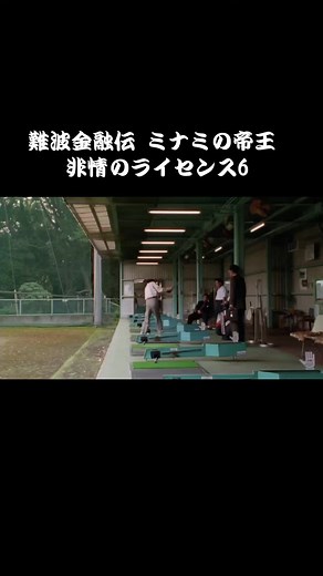 #難波金融伝 #難波金融伝ミナミの帝王 #難波金融伝 ミナミの帝王 非情のライセンス#映画