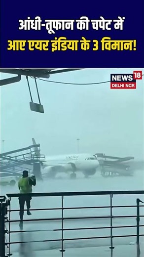 #shorts | आंधी-तूफान की चपेट में Air India के 3 विमान! | Weather Today | N18S