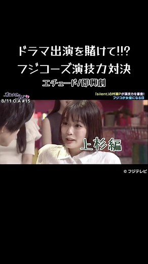 フジコーズ 上杉編：ドラマ出演を賭けたエチュード/即興劇！