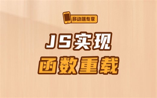 巧妙运用JS实现函数重载，极少的代码就能轻松解决这种常见困扰！【渡一教育】