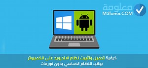 كيفية تحميل وتثبيت نظام الاندرويد على الكمبيوتر بجانب النظام الاساسي بدون فورمات | معلومة