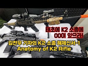 [아재토크] K2 소총의 작은 혁명: 김찬우 기자의 K2 소총 해체신서-1 Old Boy Talk: Anatomy of K2 Rifle-1