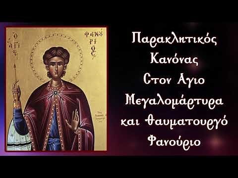ΠΑΡΑΚΛΗΣΗ ΣΤΟΝ ΑΓΙΟ ΦΑΝΟΥΡΙΟ 27 Αυγούστου (Με υπότιτλους)