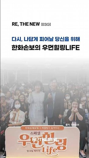 [한화손해보험의 사회공헌 이야기] 다시, 나답게 피어날 당신을 위해: 한화손보의 우먼힐링LIFE