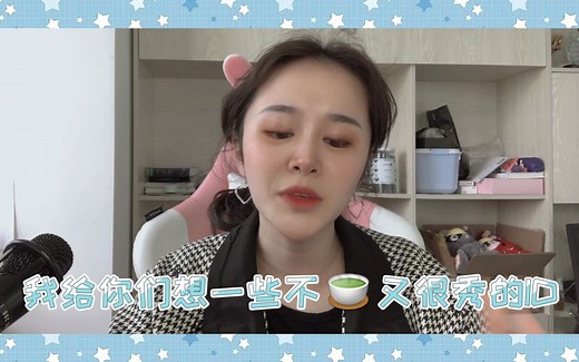 这么好的ID，我建议大家都收藏下来，会用上的