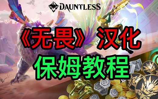 保姆级Dauntless《无畏》汉化教程，中文设置，附补丁下载