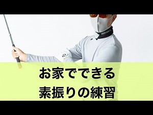 【お家でできる】基本スイング作り。素振りの練習。