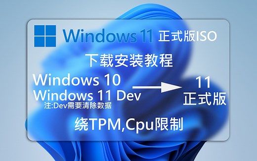 Windows11正式版ISO下载安装教程(绕Tpm，Cpu)