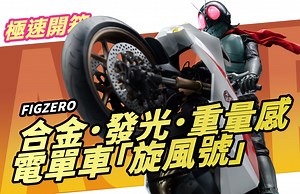 ［粤语开箱］【合金．发光．重量感】threezero FigZero 1/6 假面骑士摩托车「旋风号」（新·假面骑士）Transformed Cyclone
