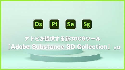 アドビが提供する新3D CGツール「Adobe Substance 3D Collection」とは | Adobe ブログ | Adobe | 株式会社Too