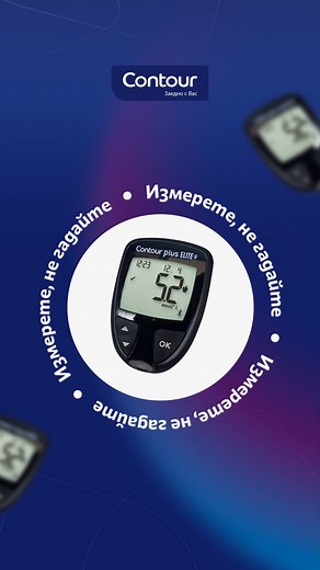 56 reactions |  С CONTOUR®PLUS ELITE управлявате диабета с изключителна точност.  Second-Chance® функцията осигурява точни резултати с възможност за втори опит за проба! ⚡ Технологията е на ваша страна. | Contour Plus България | Facebook