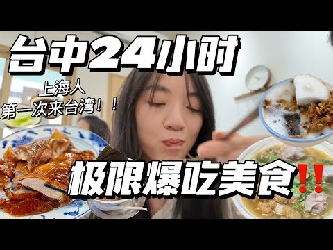 SUB)24hr EATING in Taichung, Taiwan❗️台中24小时极限狂吃6家店【Food Vlog】