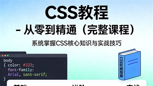 CSS教程 - 从零到精通（完整课程）