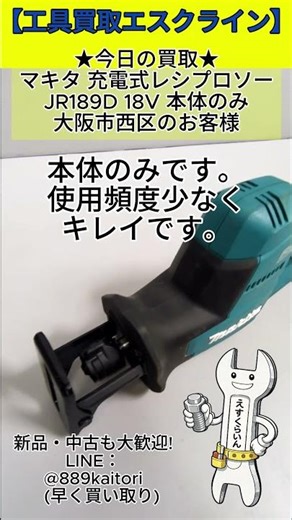 【工具買取】マキタ充電式レシプロソーJR189Dを査定！大阪市西区で18V電動工具買取