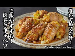 [Japanese Recipe] Meat-wrapped cabbage | Quick & Easy