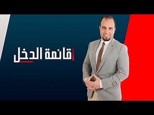 المحاسبة المالية..قائمة الدخل