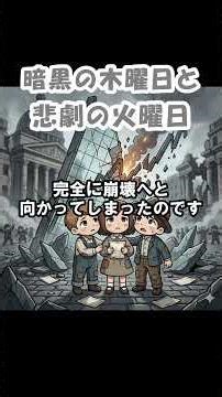 世界恐慌に関する雑学３選 #雑学 #豆知識 #歴史 #世界恐慌